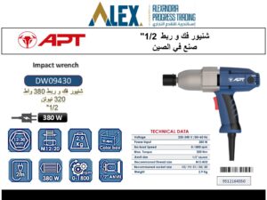 شنيور فك وربط 380 وات اي بي تي 320 نيوتن 2/1 بوصة APT DW09430