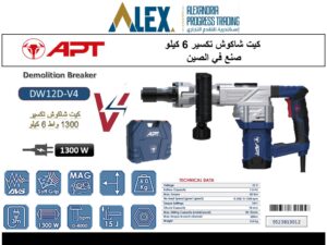 كيت شاكوش تكسير 1300 وات 6 كيلو جرام اي بي تي موديل APT DW12D-V4
